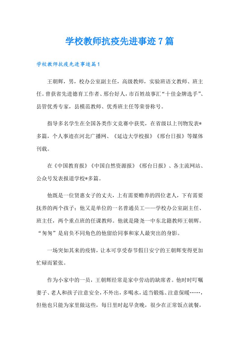 学校教师抗疫先进事迹7篇