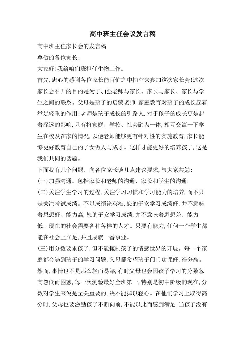 高中班主任会议发言稿