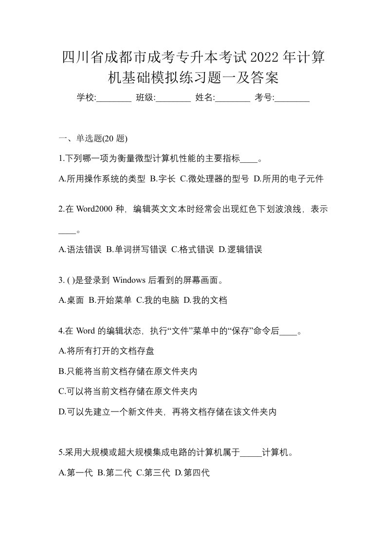 四川省成都市成考专升本考试2022年计算机基础模拟练习题一及答案