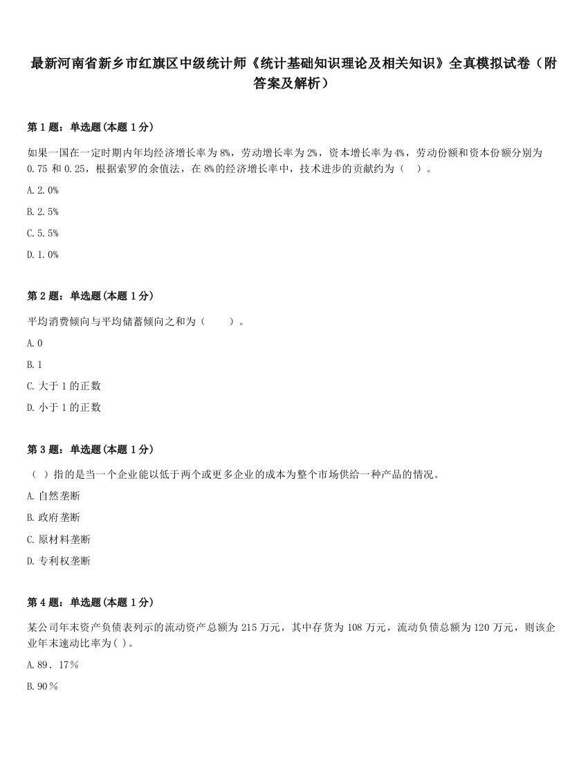 最新河南省新乡市红旗区中级统计师《统计基础知识理论及相关知识》全真模拟试卷（附答案及解析）