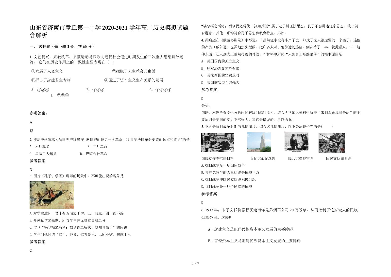 山东省济南市章丘第一中学2020-2021学年高二历史模拟试题含解析