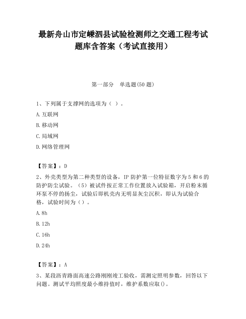 最新舟山市定嵊泗县试验检测师之交通工程考试题库含答案（考试直接用）