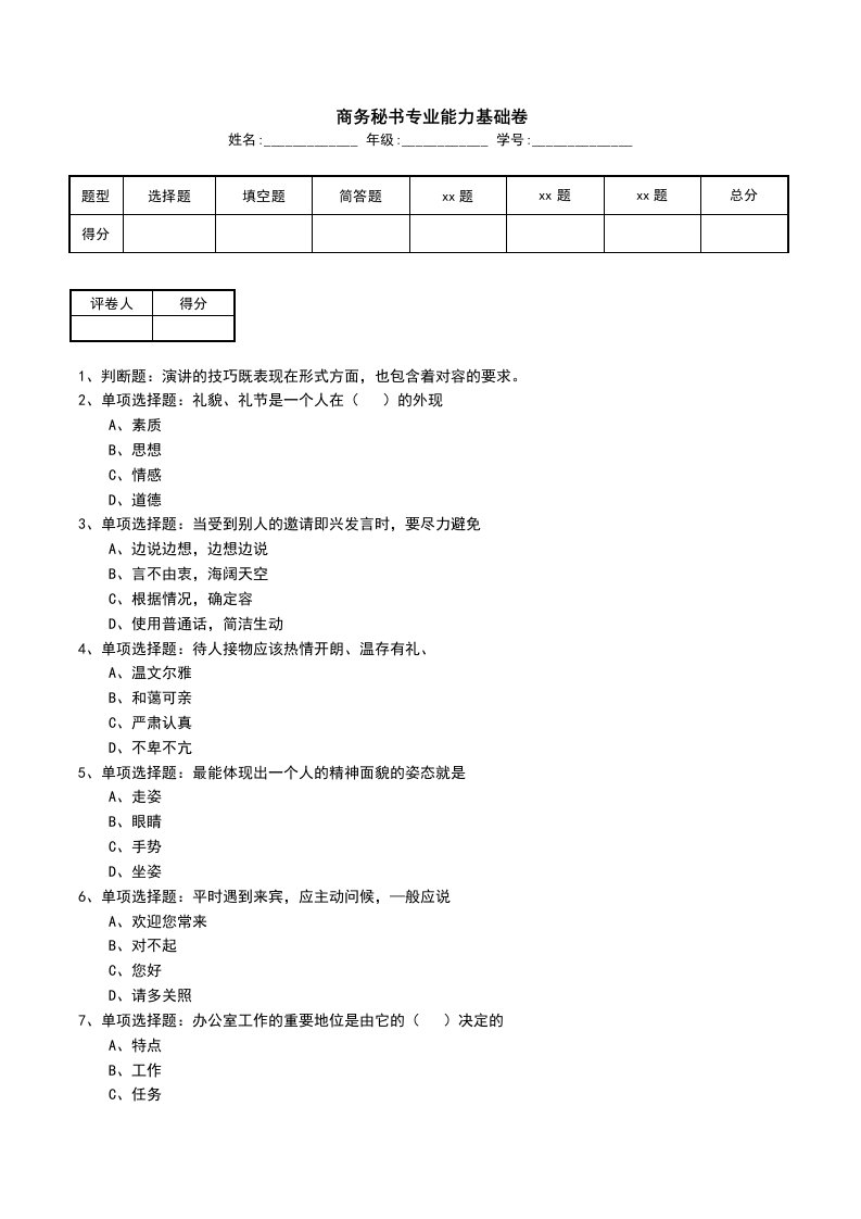 商务秘书专业能力基础卷