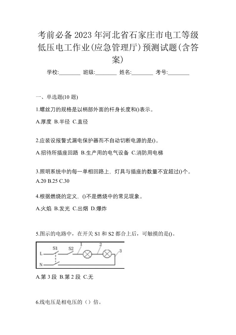 考前必备2023年河北省石家庄市电工等级低压电工作业应急管理厅预测试题含答案