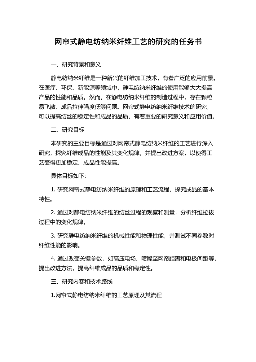 网帘式静电纺纳米纤维工艺的研究的任务书