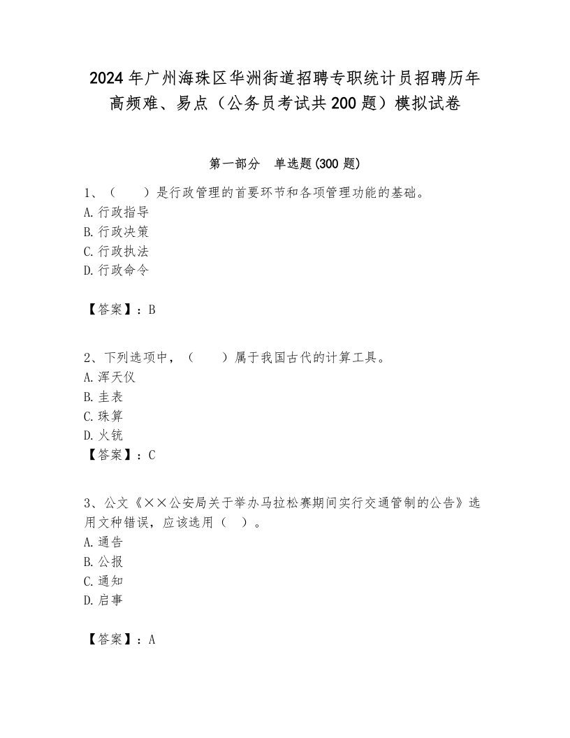 2024年广州海珠区华洲街道招聘专职统计员招聘历年高频难、易点（公务员考试共200题）模拟试卷汇编