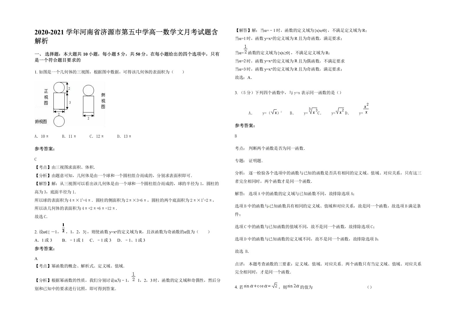 2020-2021学年河南省济源市第五中学高一数学文月考试题含解析