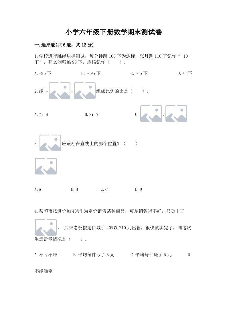 小学六年级下册数学期末测试卷含完整答案【各地真题】