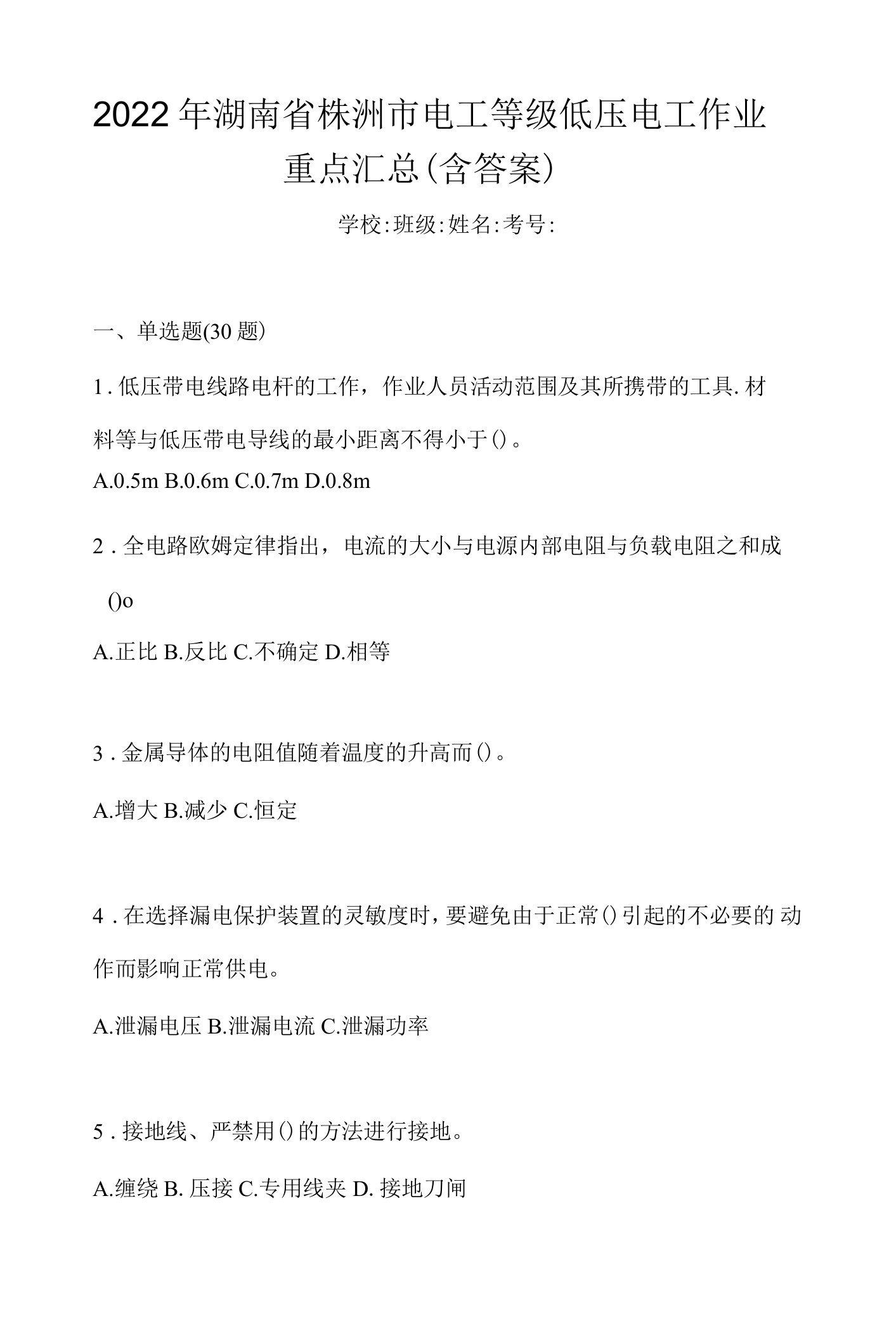 2022年湖南省株洲市电工等级低压电工作业重点汇总（含答案）