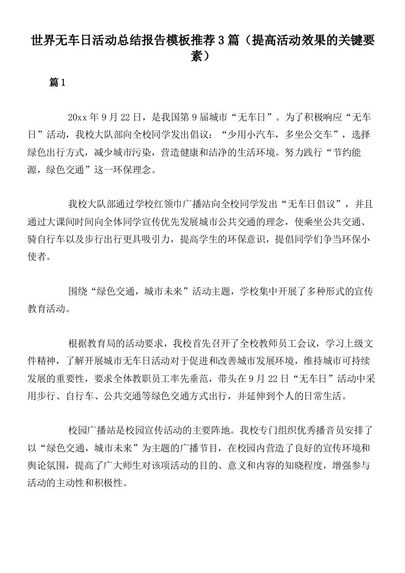 世界无车日活动总结报告模板推荐3篇（提高活动效果的关键要素）