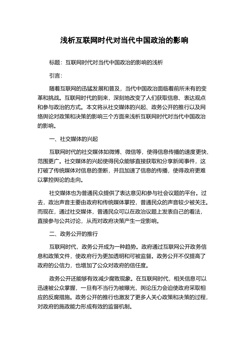 浅析互联网时代对当代中国政治的影响