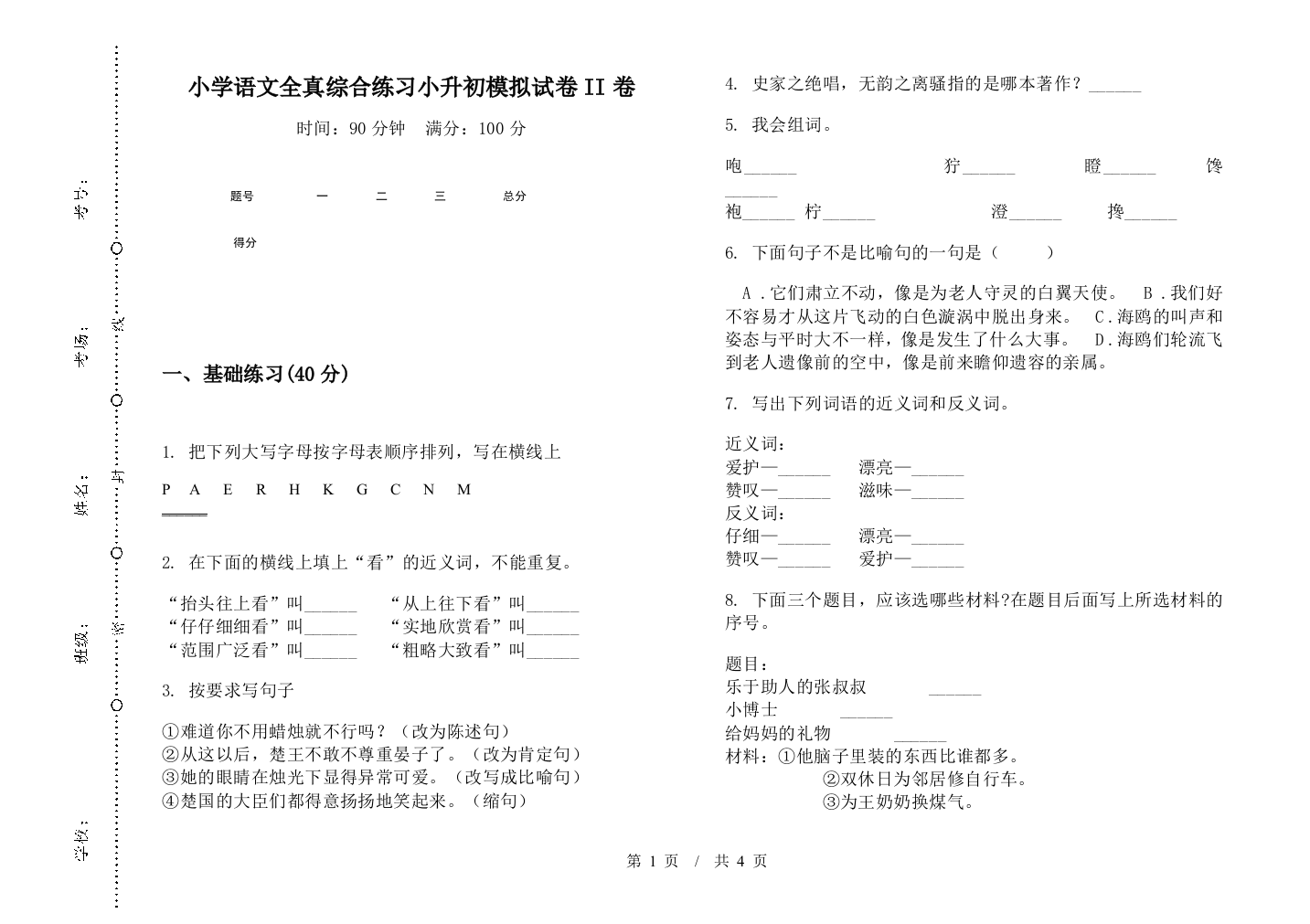 小学语文全真综合练习小升初模拟试卷II卷