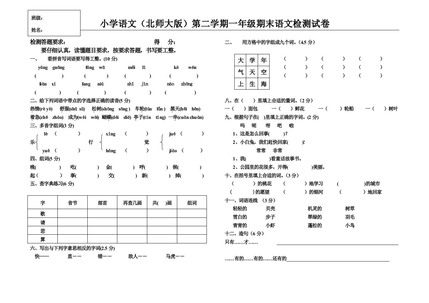 小学语文（北师大版）第二学期一年级期末语文检测试卷