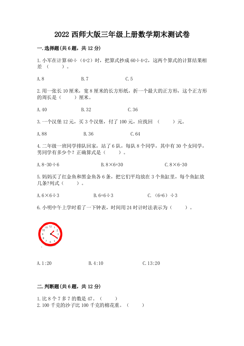 2022西师大版三年级上册数学期末测试卷含答案【a卷】