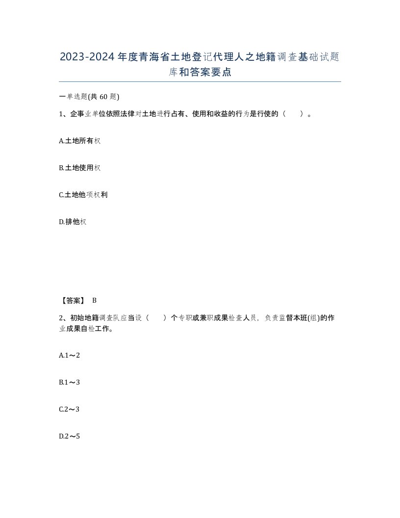 2023-2024年度青海省土地登记代理人之地籍调查基础试题库和答案要点