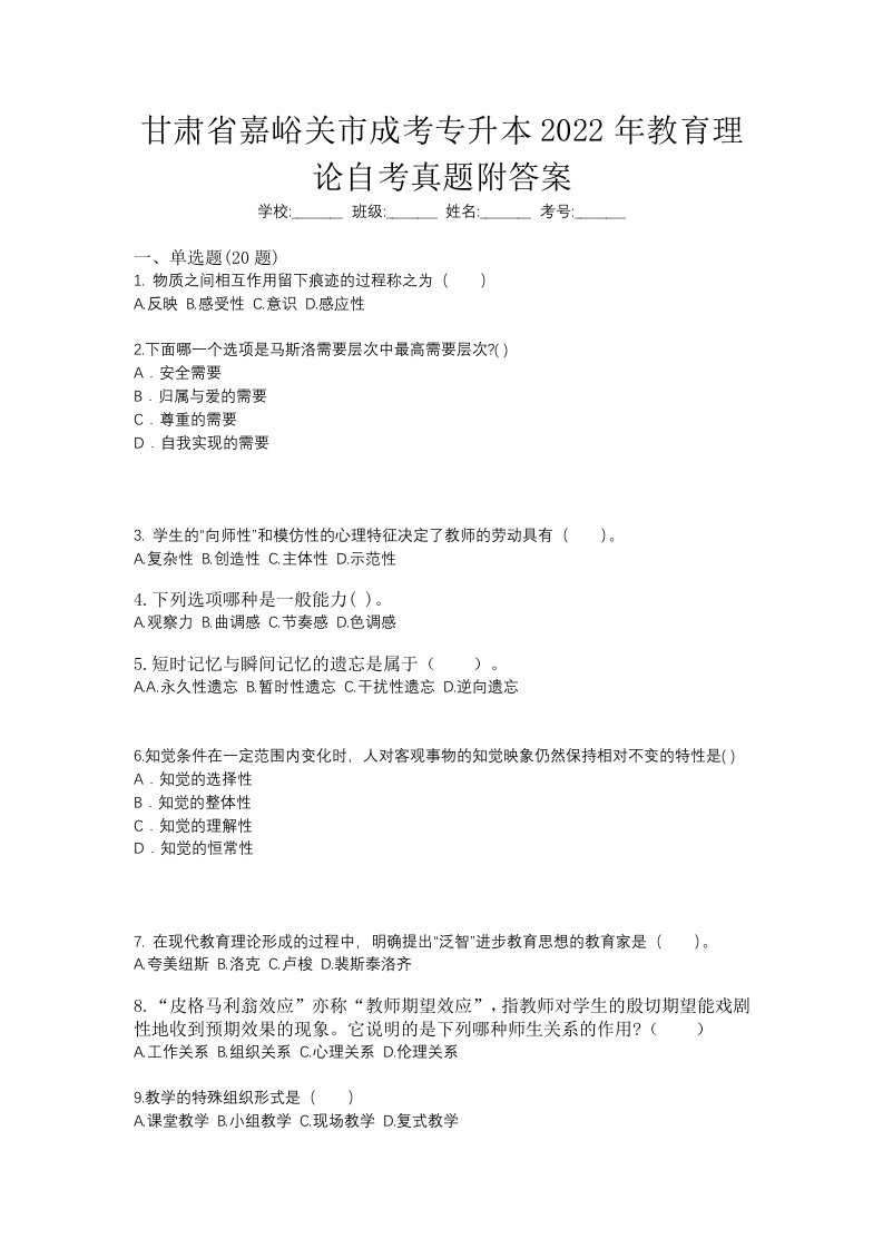 甘肃省嘉峪关市成考专升本2022年教育理论自考真题附答案