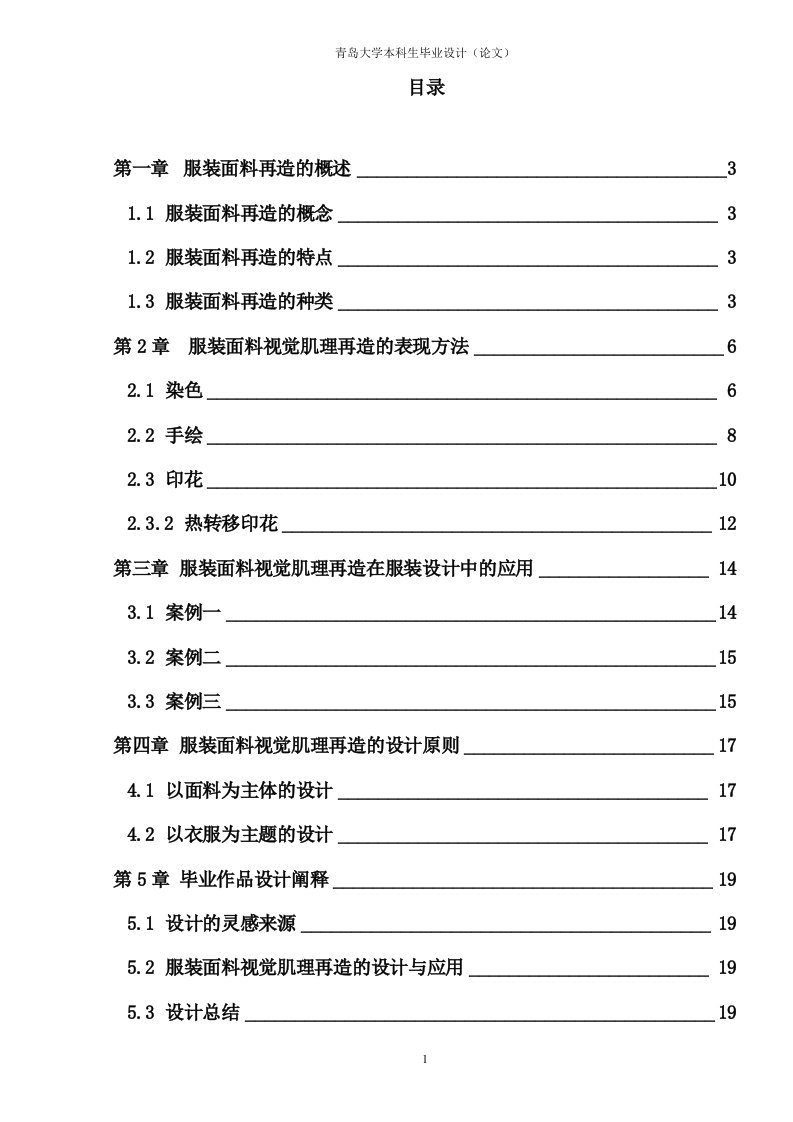 浅析服装面料视觉肌理的再造与设计应用本科毕业设计论文