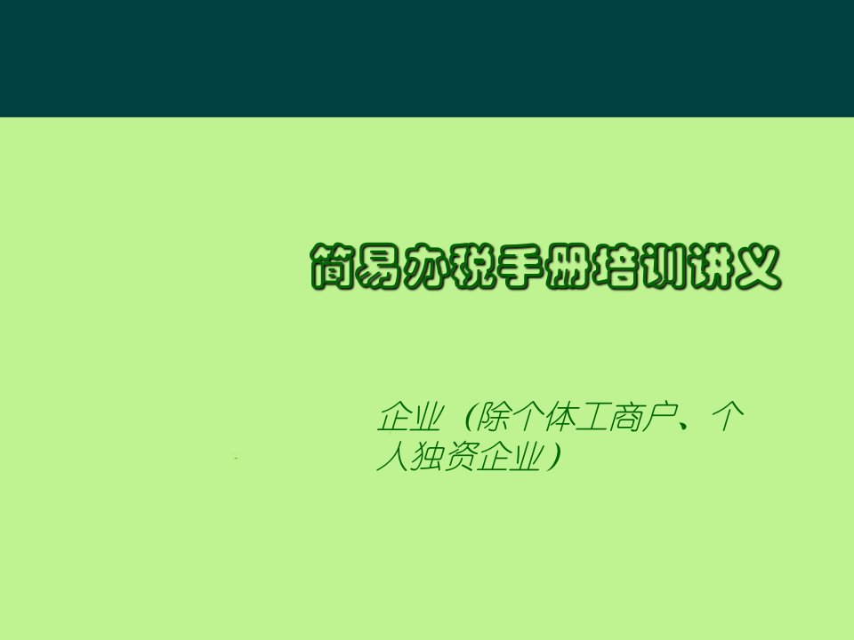 企业管理手册-企业简易办税手册培训讲义企业