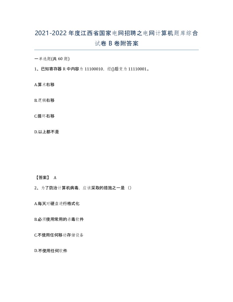 2021-2022年度江西省国家电网招聘之电网计算机题库综合试卷B卷附答案