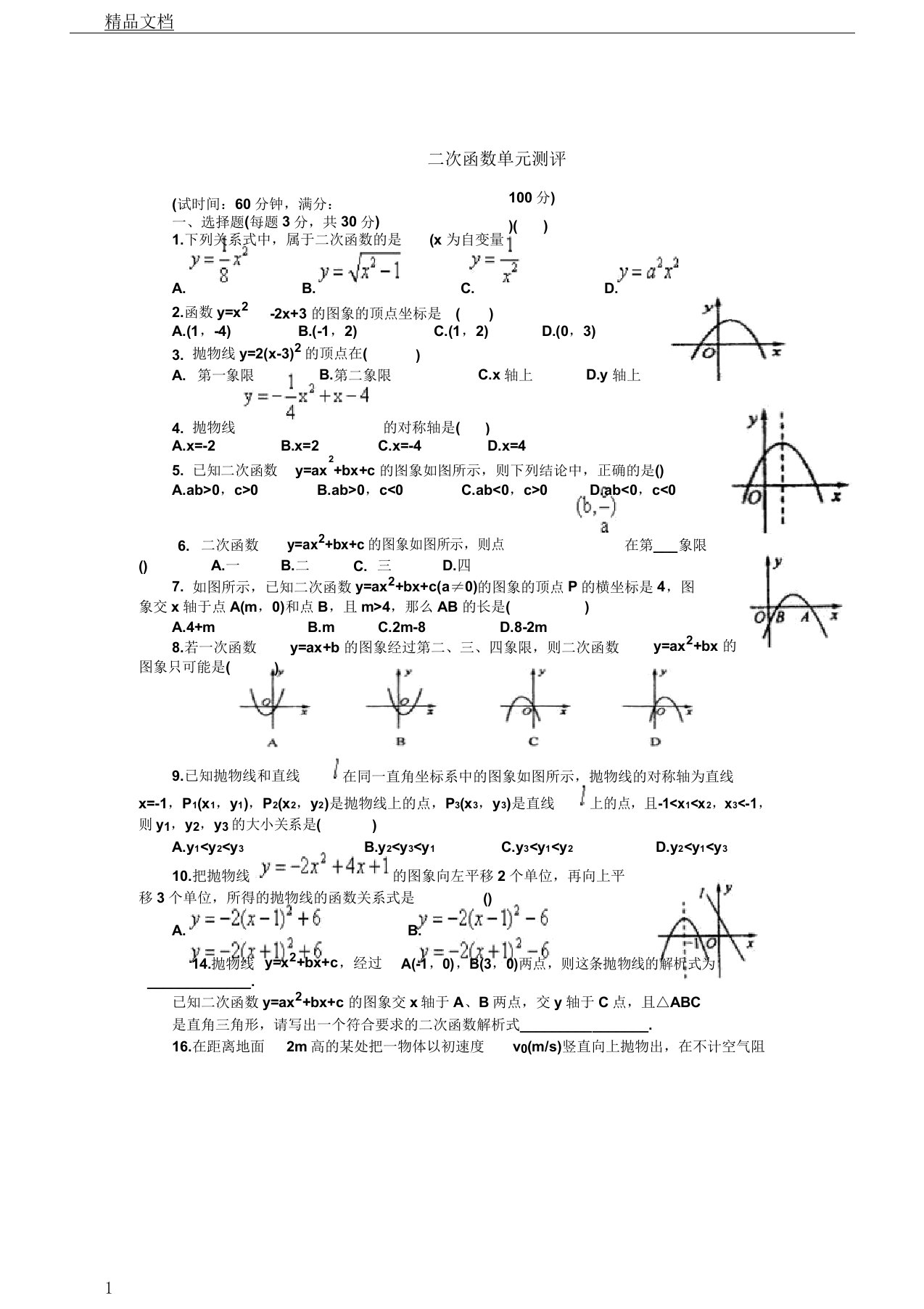 初三教案数学二次函数单元学习测学习的试题及答案