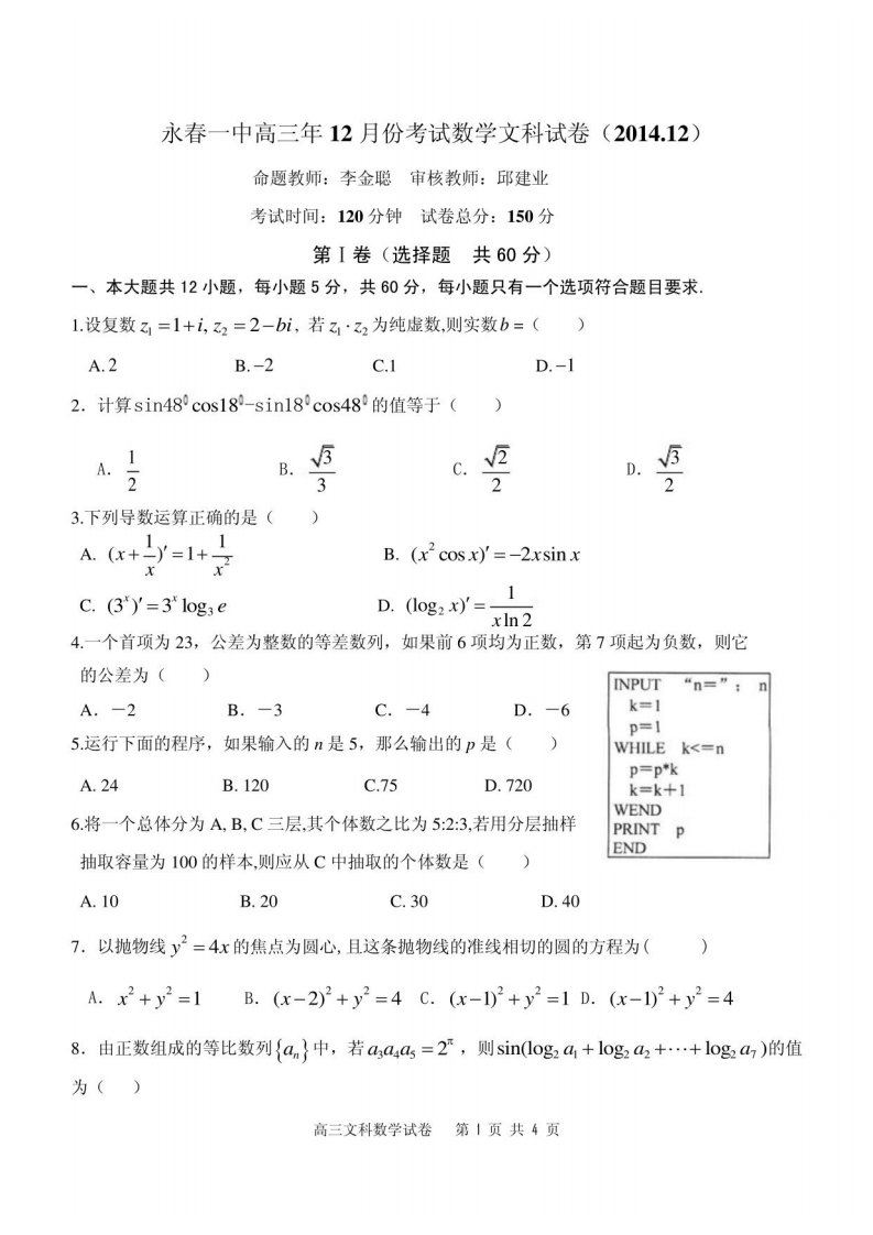 某中学高三年12月份考试数学文科试卷