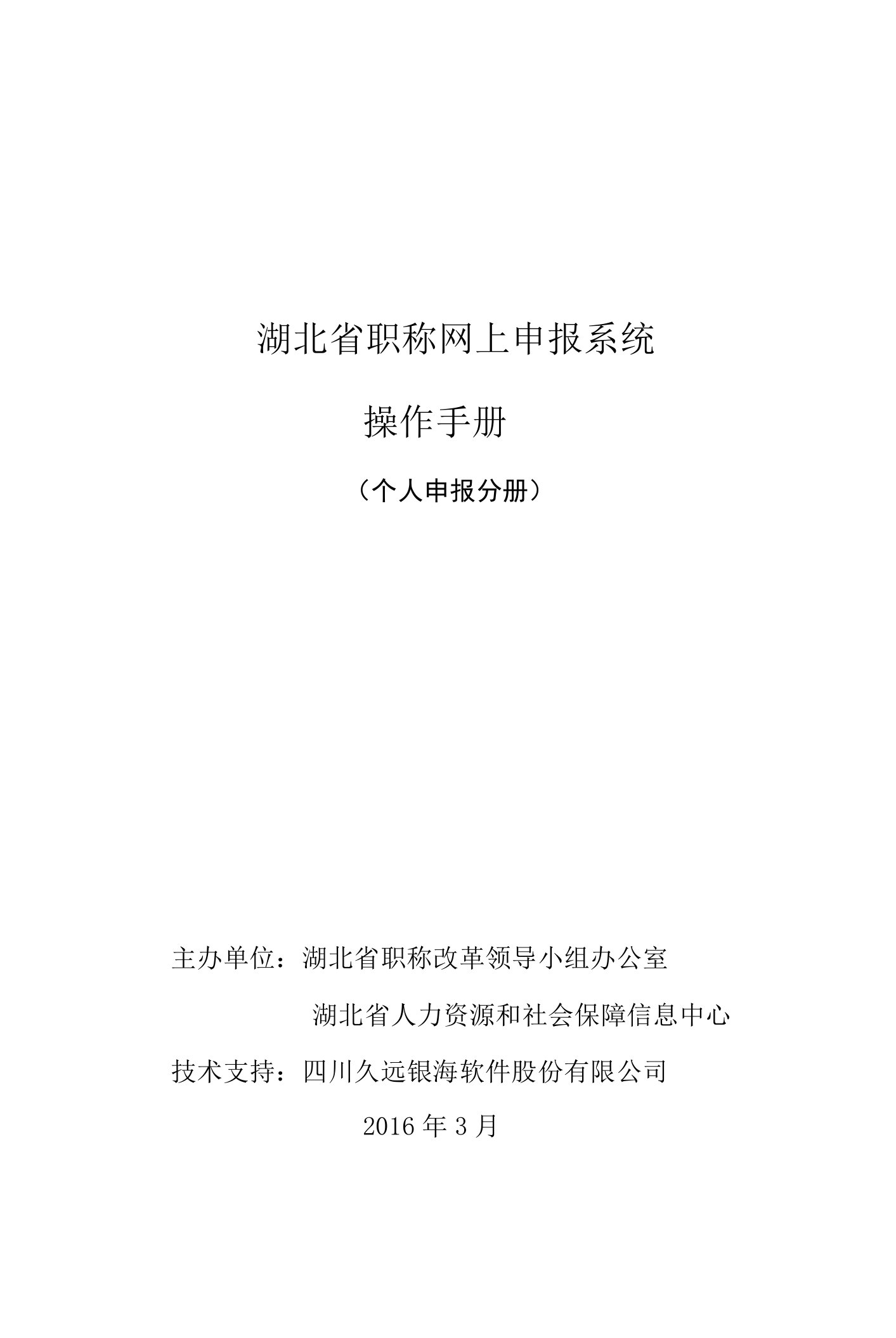 湖北省职称网上申报系统操作手册