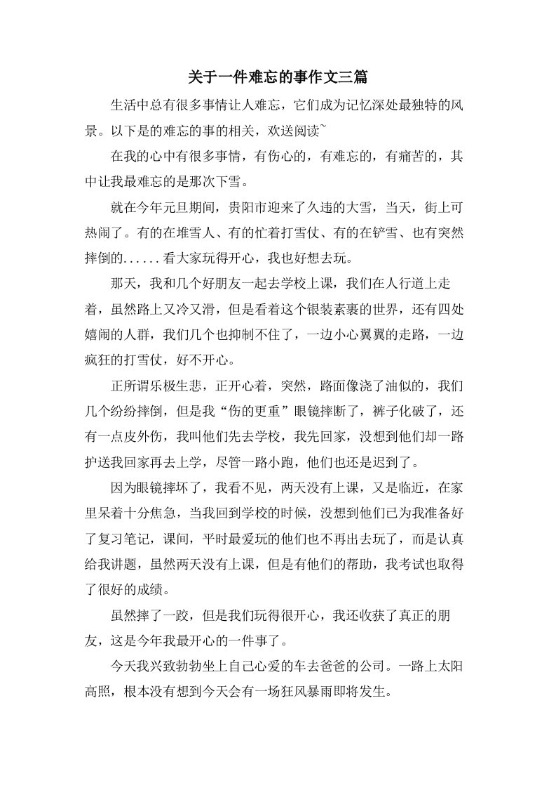 关于一件难忘的事作文三篇