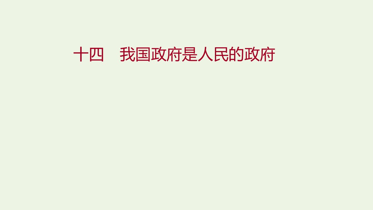 2022高考政治一轮复习作业十四我国政府是人民的政府课件