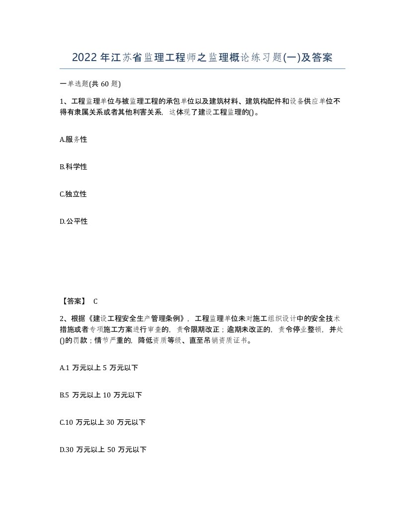 2022年江苏省监理工程师之监理概论练习题一及答案