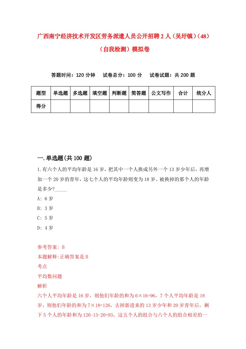 广西南宁经济技术开发区劳务派遣人员公开招聘2人吴圩镇48自我检测模拟卷第0套