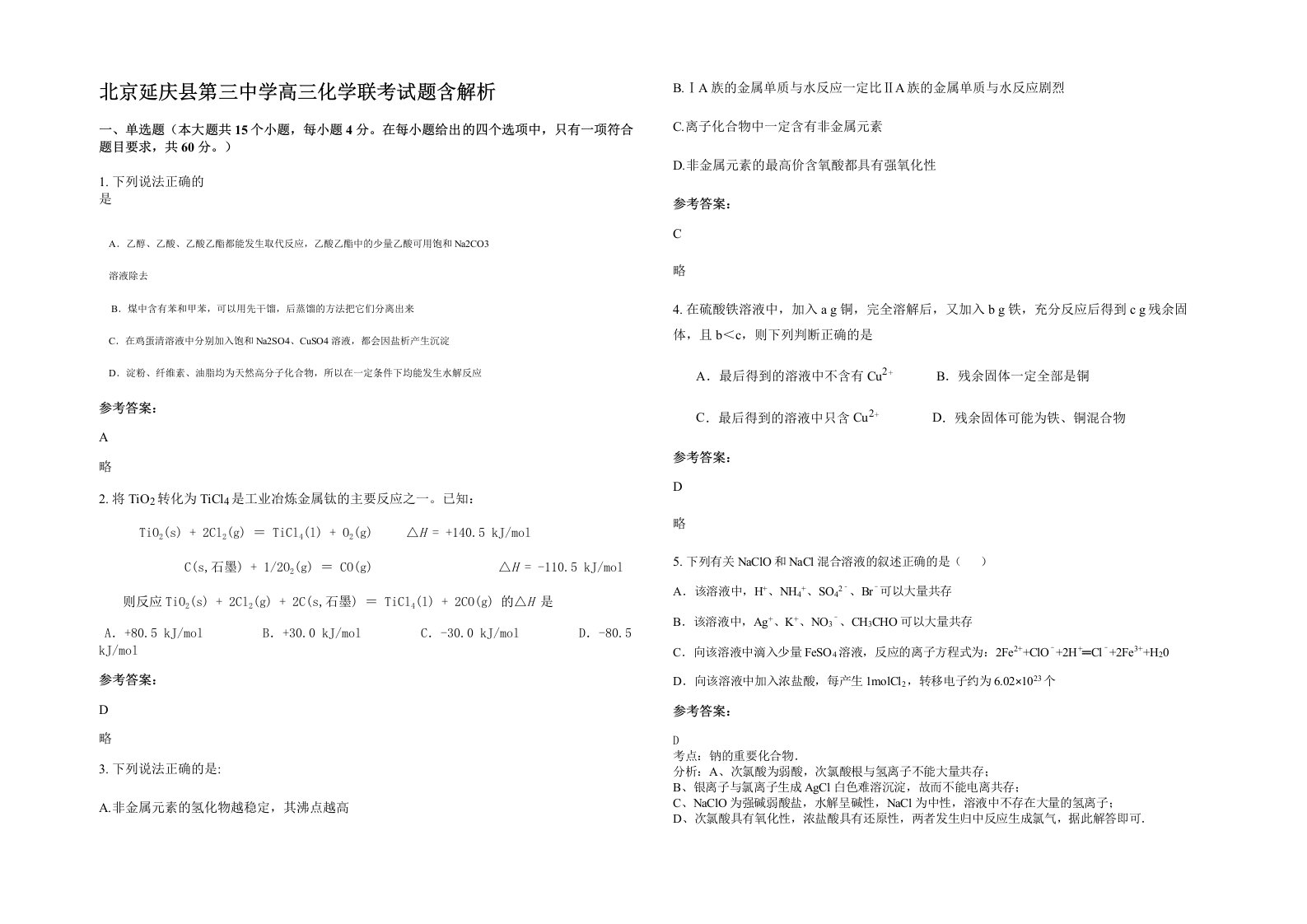 北京延庆县第三中学高三化学联考试题含解析