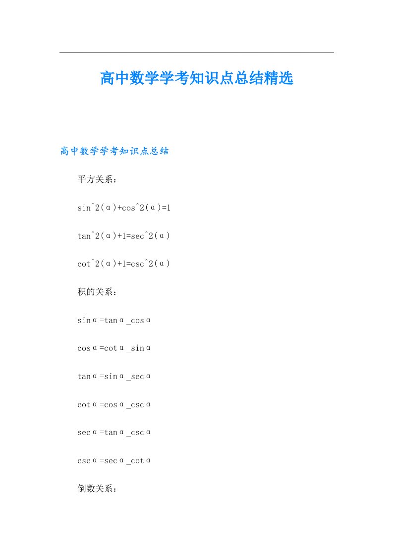 高中数学学考知识点总结精选