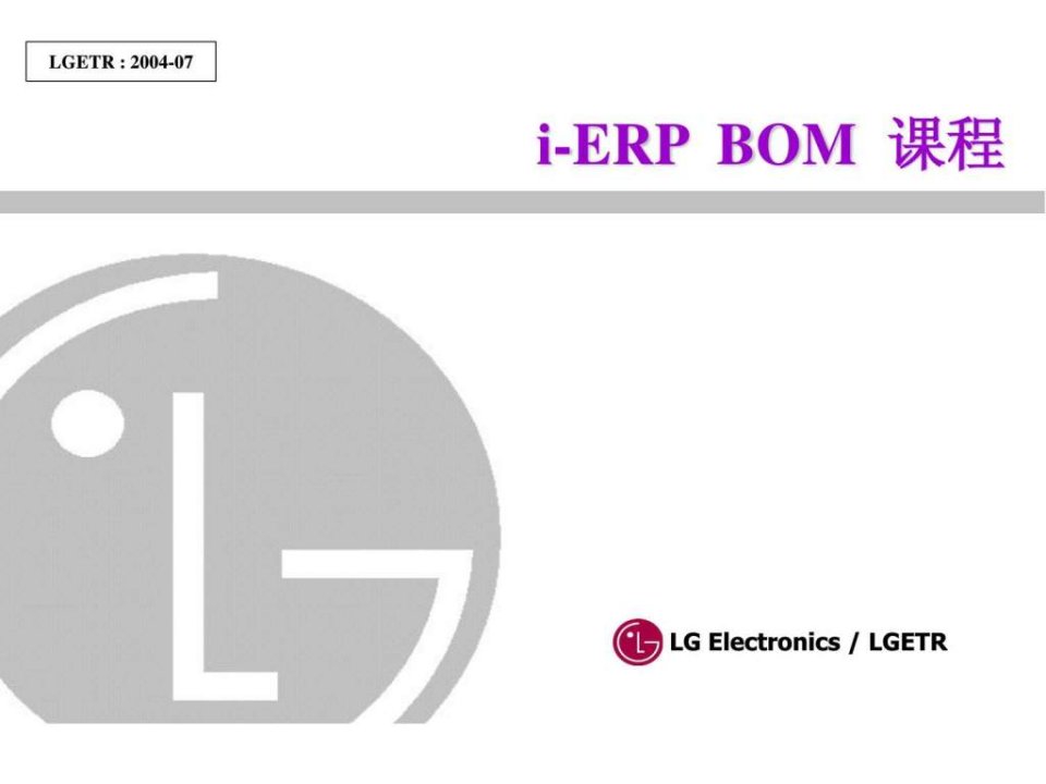 ERPBOM教育资料