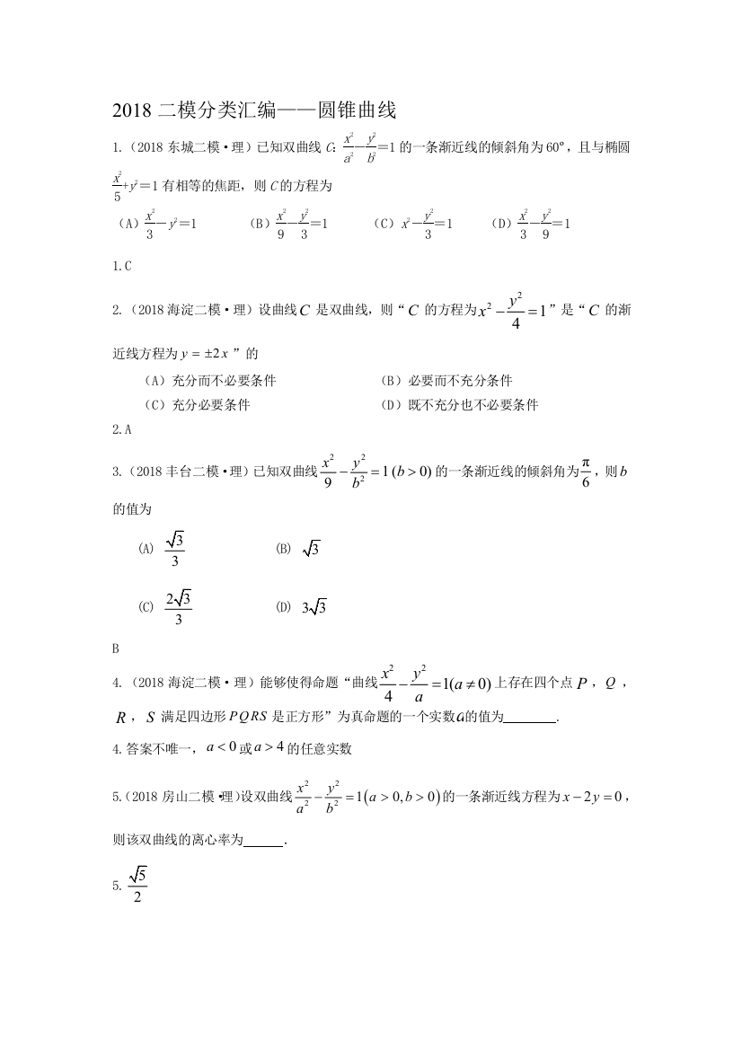 研究院北京2018二模理分类汇编——圆锥曲线教师版