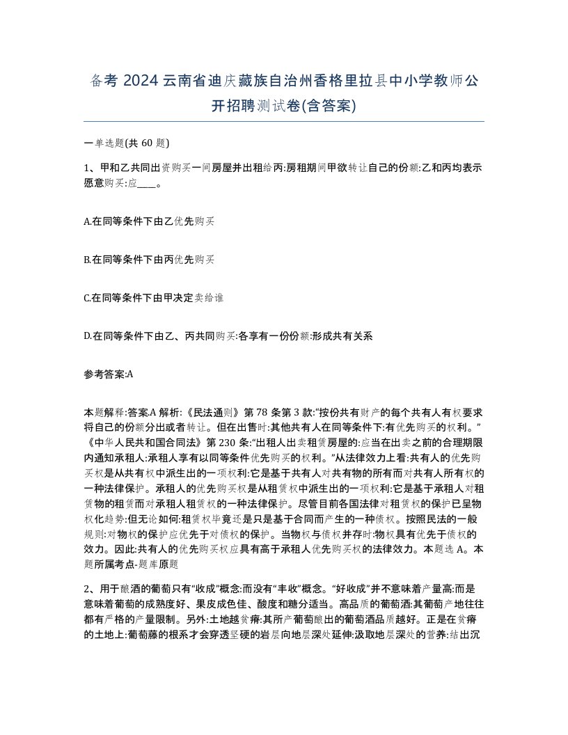 备考2024云南省迪庆藏族自治州香格里拉县中小学教师公开招聘测试卷含答案