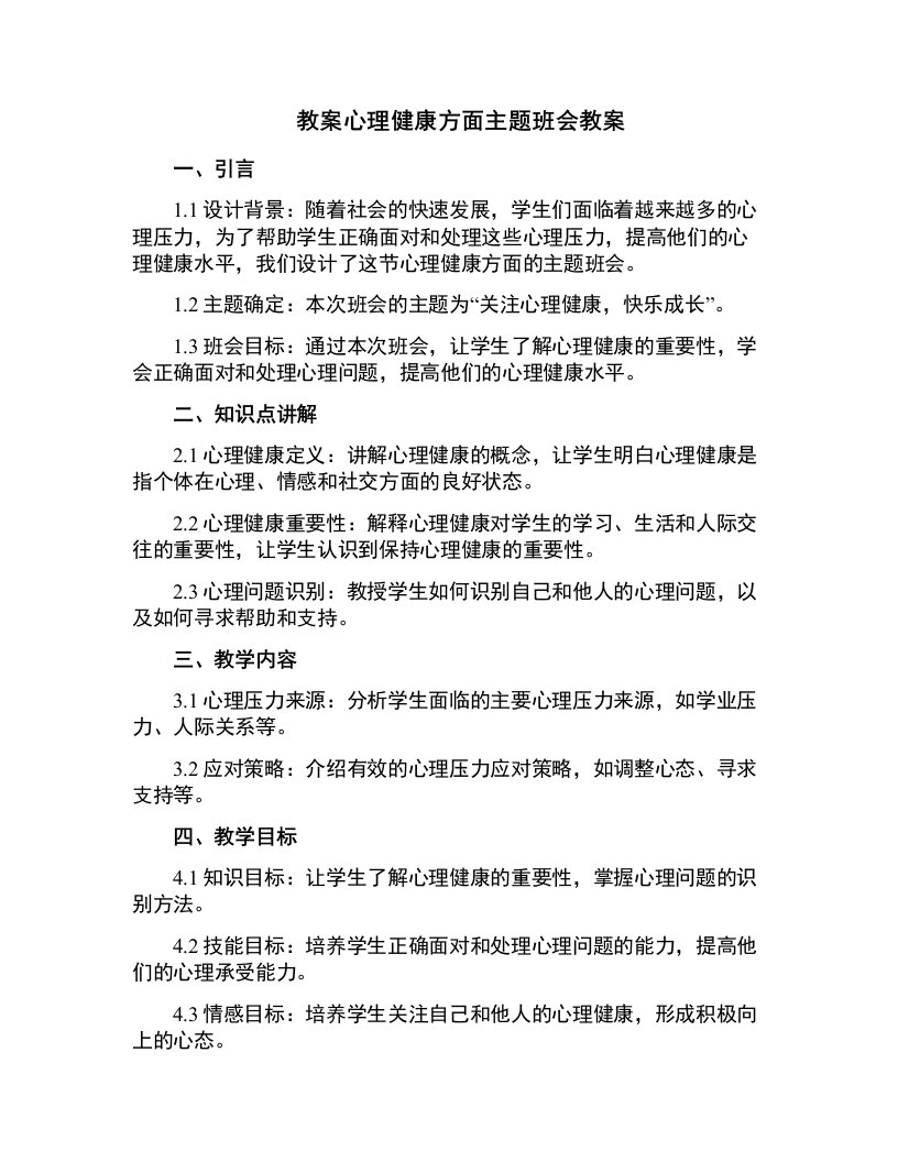 心理健康方面主题班会教案