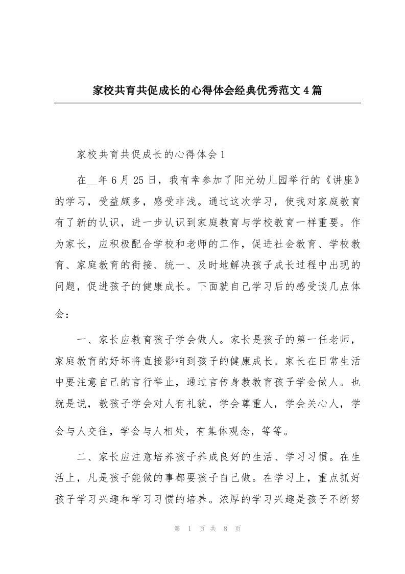 家校共育共促成长的心得体会经典优秀范文4篇