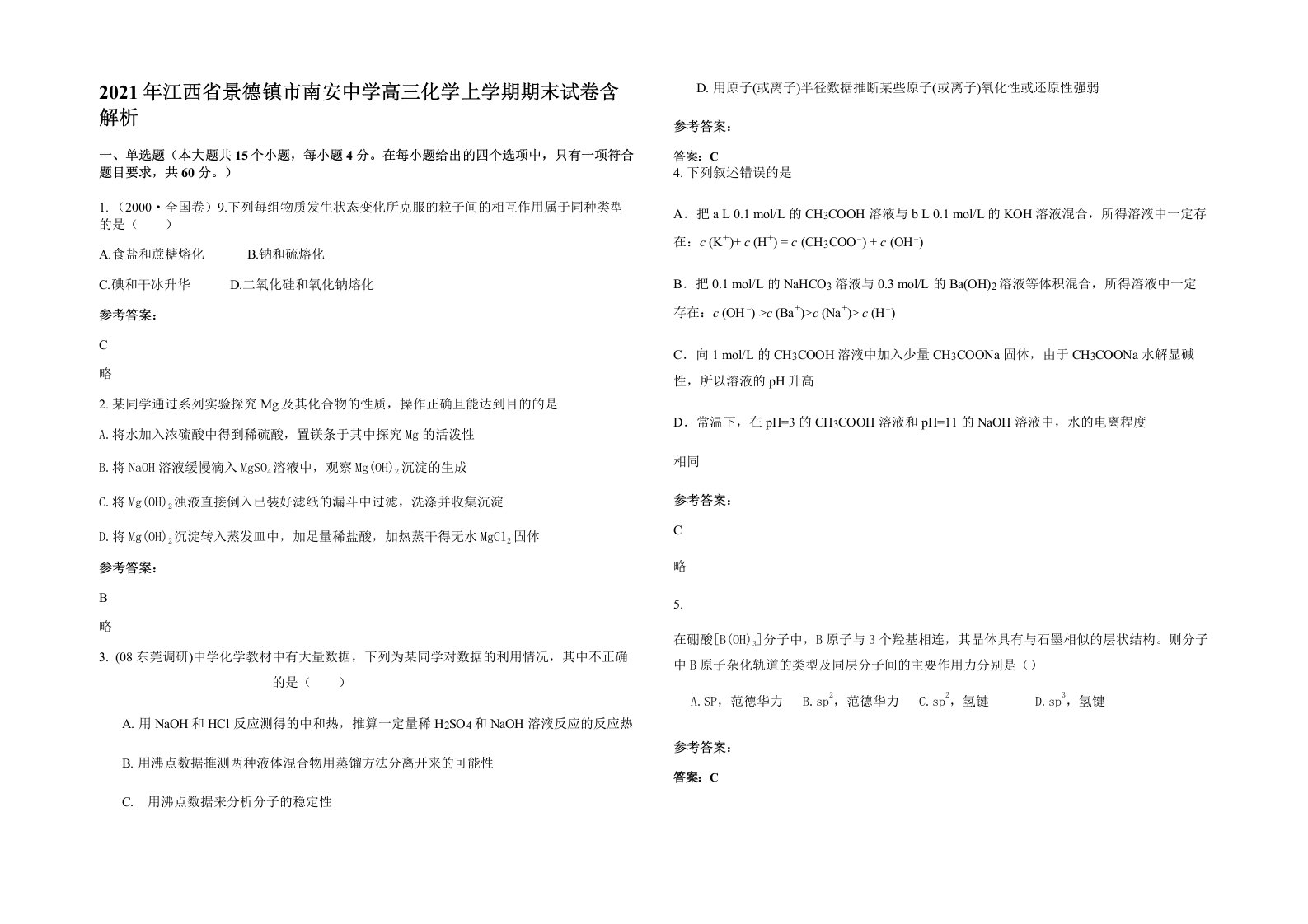 2021年江西省景德镇市南安中学高三化学上学期期末试卷含解析