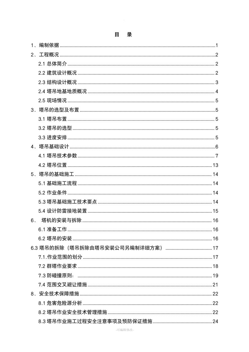 昌平塔吊安装及群塔作业专项施工方案