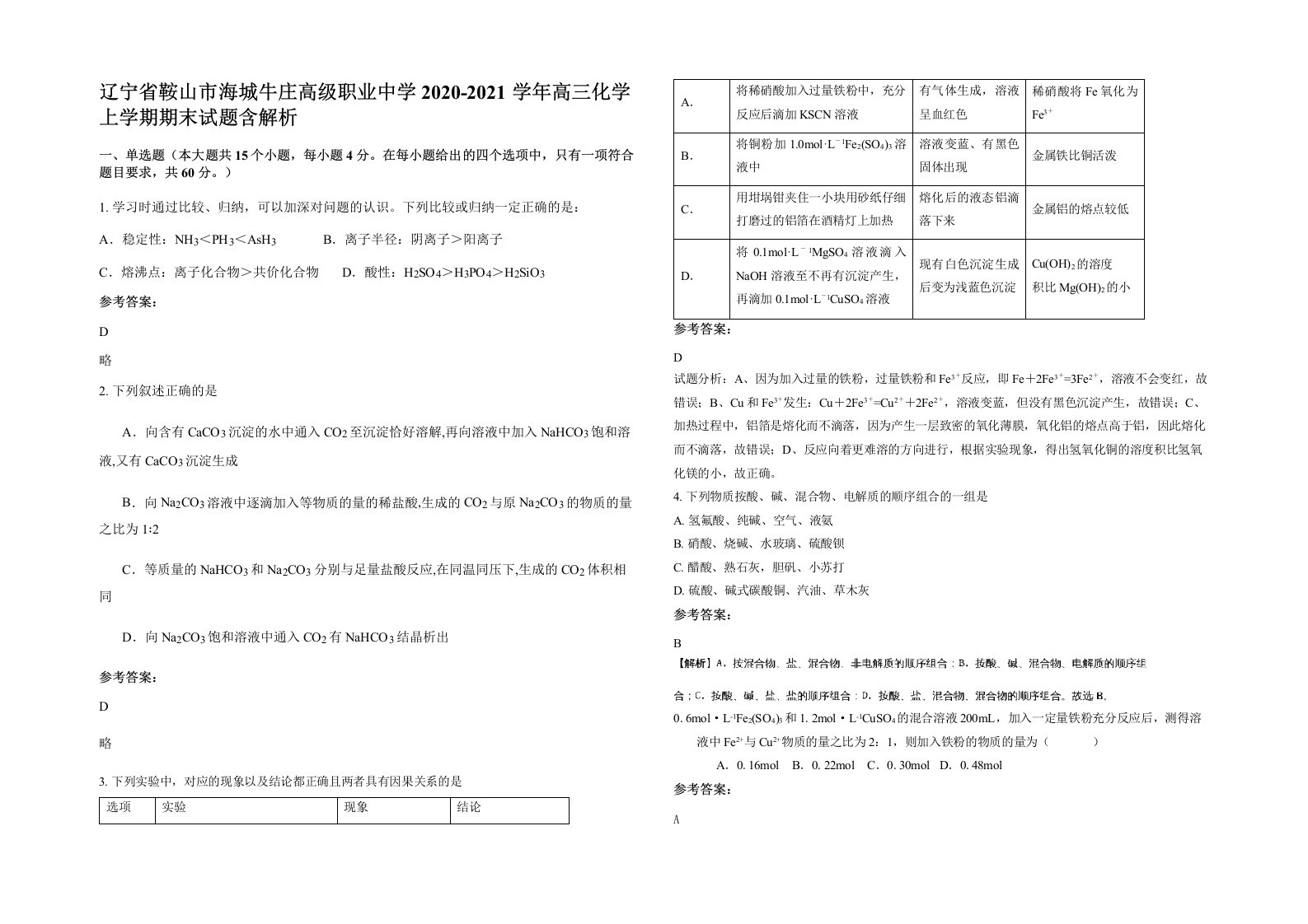 辽宁省鞍山市海城牛庄高级职业中学2020-2021学年高三化学上学期期末试题含解析