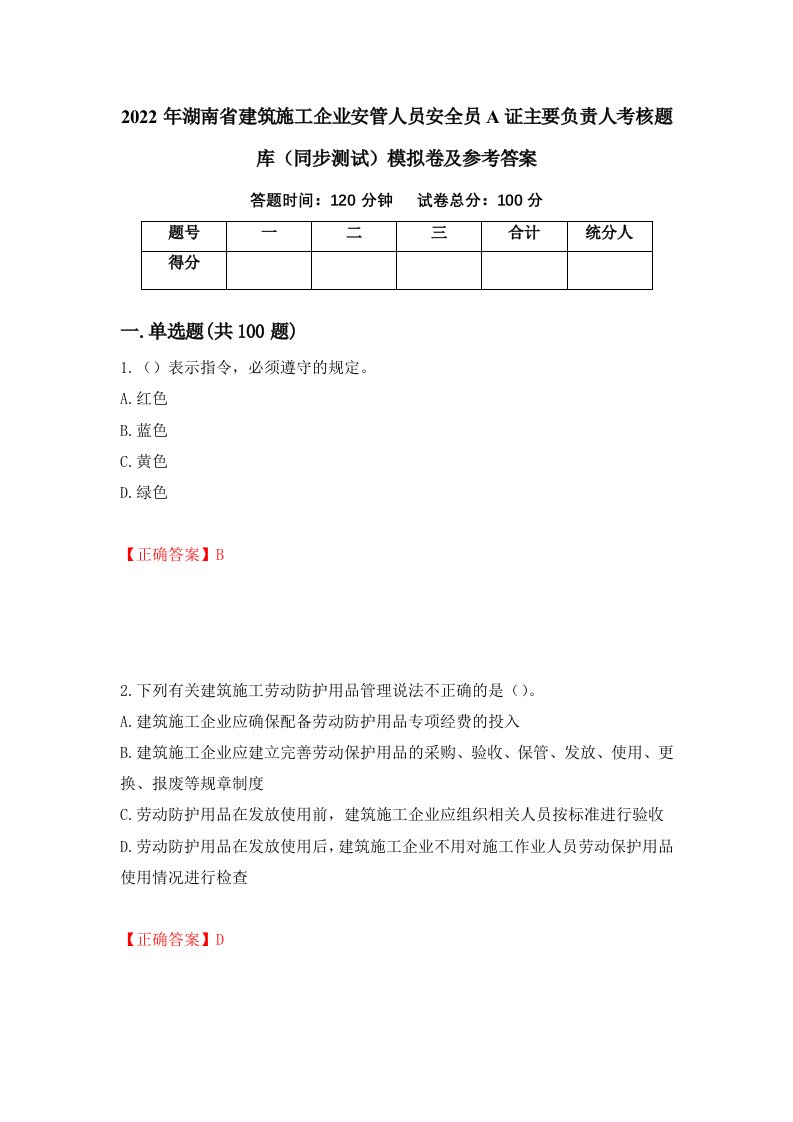 2022年湖南省建筑施工企业安管人员安全员A证主要负责人考核题库同步测试模拟卷及参考答案14