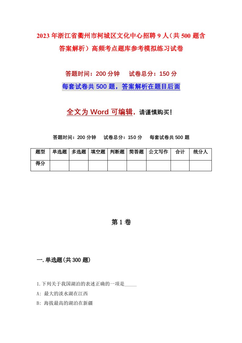 2023年浙江省衢州市柯城区文化中心招聘9人共500题含答案解析高频考点题库参考模拟练习试卷