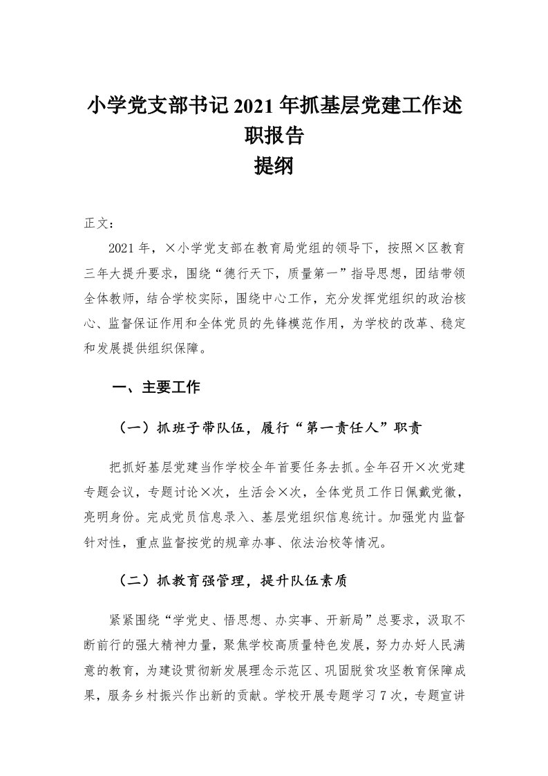 小学党支部书记2021年抓基层党建工作述职报告材料