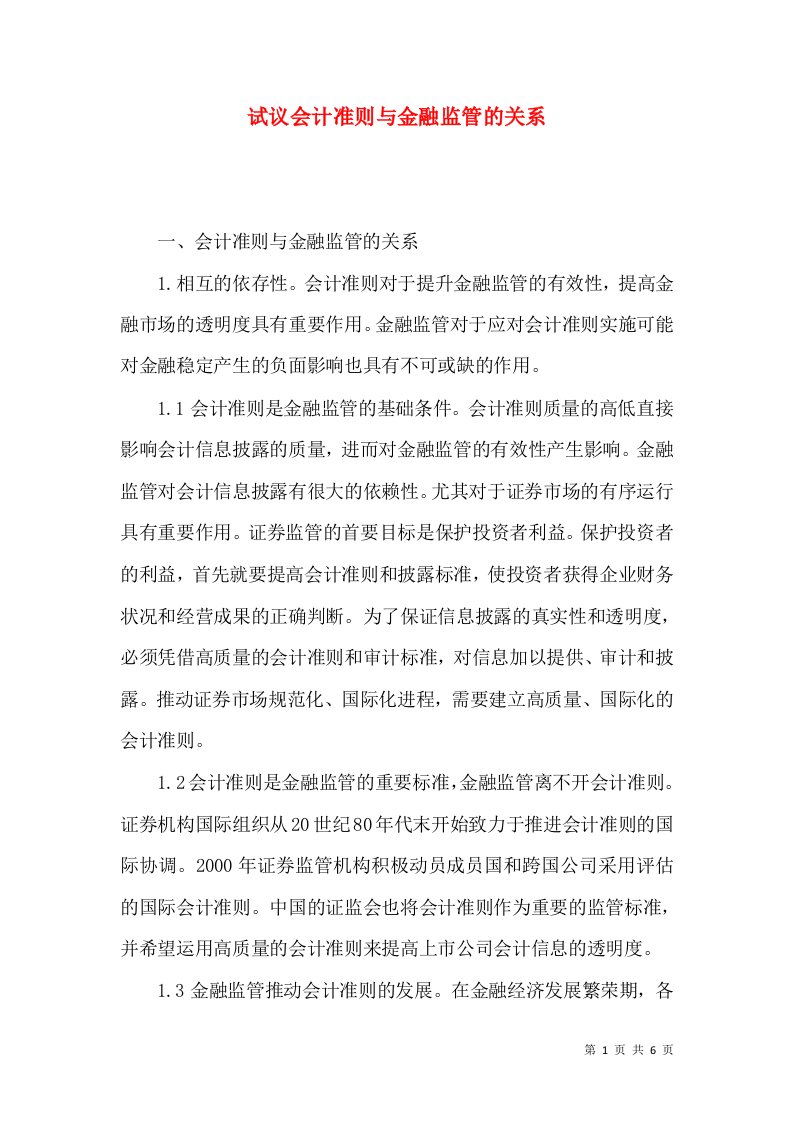 试议会计准则与金融监管的关系