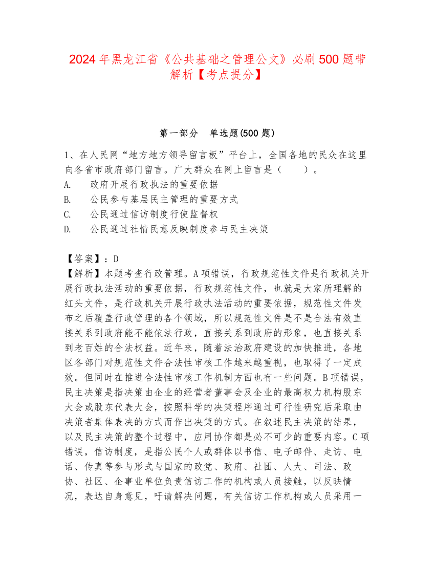 2024年黑龙江省《公共基础之管理公文》必刷500题带解析【考点提分】