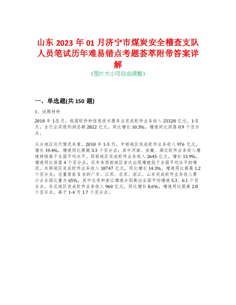 山东2023年01月济宁市煤炭安全稽查支队人员笔试历年难易错点考题荟萃附带答案详解