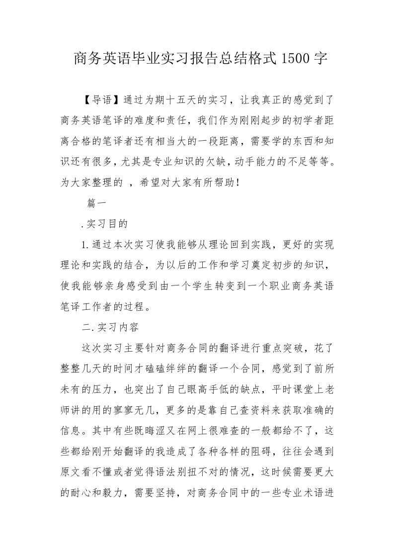 商务英语毕业实习报告总结格式1500字