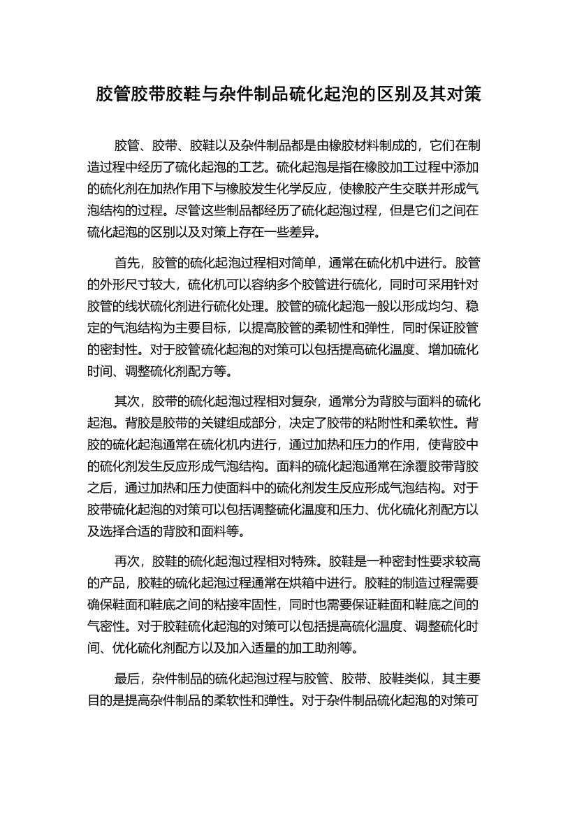 胶管胶带胶鞋与杂件制品硫化起泡的区别及其对策