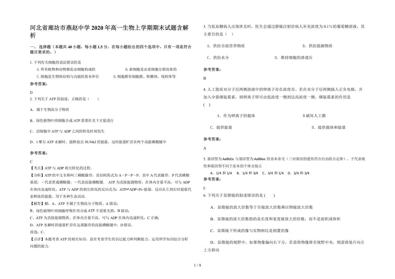 河北省廊坊市燕赵中学2020年高一生物上学期期末试题含解析