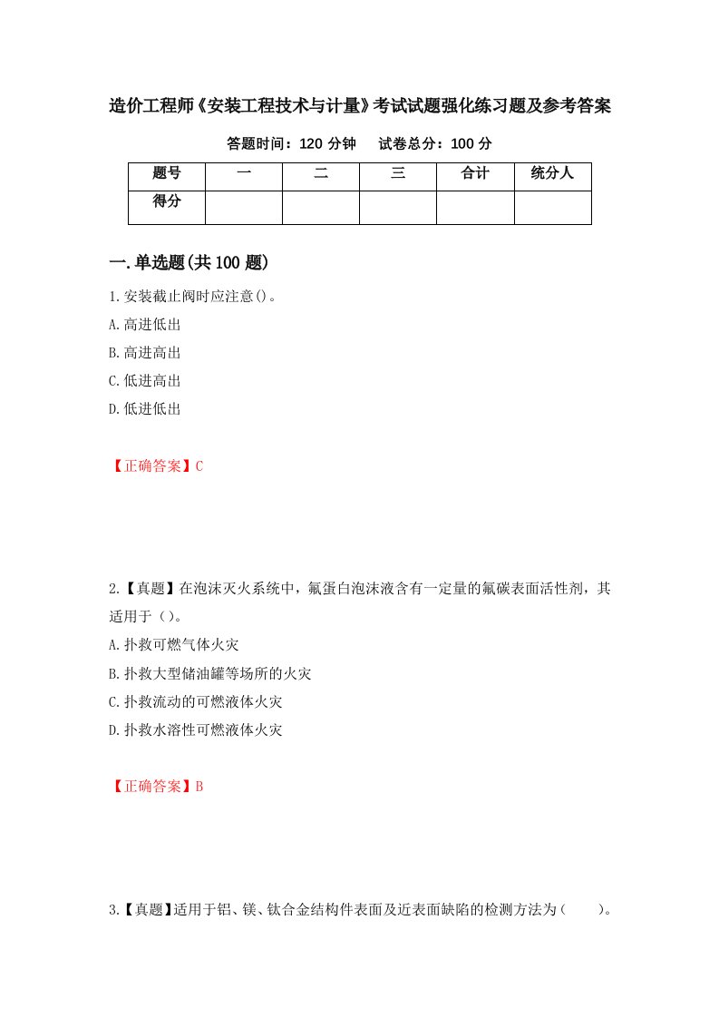 造价工程师安装工程技术与计量考试试题强化练习题及参考答案93